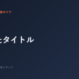 直したタイトル
