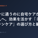 サロンに通うのに自宅ケアが続かない人へ。効果を活かす「ミニマルス...