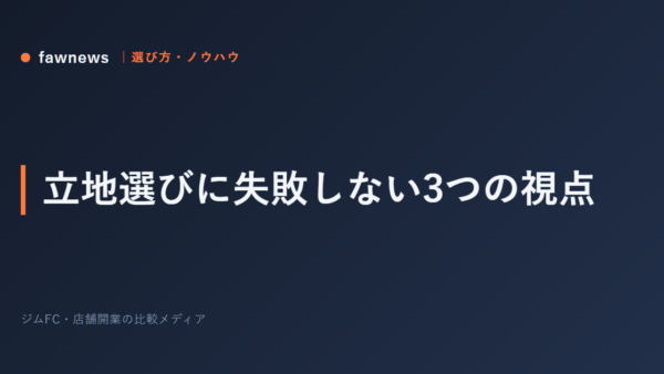 立地選びに失敗しない3つの視点