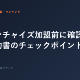 フランチャイズ加盟前に確認すべき契約書のチェックポイント10選
