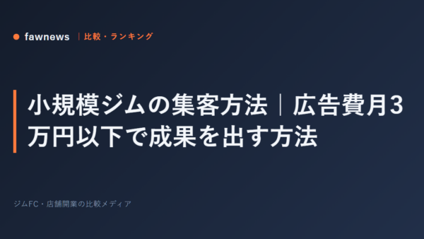 小規模ジムの集客方法｜広告費月3万円以下で成果を出す方法