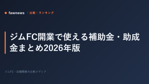 ジムFC開業で使える補助金・助成金まとめ2026年版