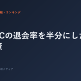 ジムFCの退会率を半分にした5つの施策