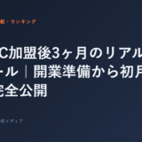 ジムFC加盟後3ヶ月のリアルなスケジュール｜開業準備から初月売上まで完全公開