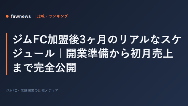 ジムFC加盟後3ヶ月のリアルなスケジュール｜開業準備から初月売上まで完全公開