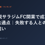 40代脱サラジムFC開業で成功する人の共通点｜失敗する人との決定的な違い