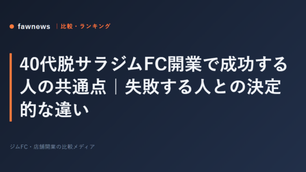 40代脱サラジムFC開業で成功する人の共通点｜失敗する人との決定的な違い