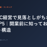 ジムFC経営で見落としがちな固定費TOP5｜開業前に知っておくべきコスト構造