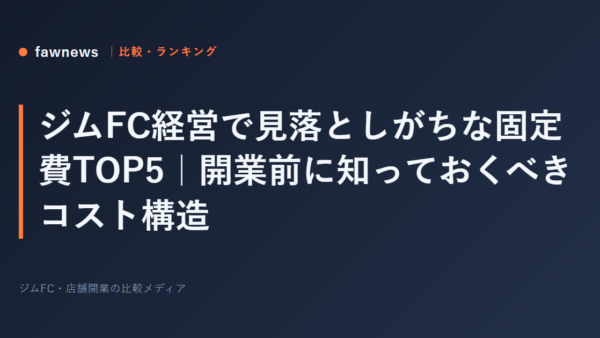 ジムFC経営で見落としがちな固定費TOP5｜開業前に知っておくべきコスト構造