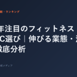 2026年注目のフィットネストレンドとFC選び｜伸びる業態・沈む業態を徹底分析