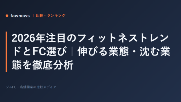 2026年注目のフィットネストレンドとFC選び｜伸びる業態・沈む業態を徹底分析