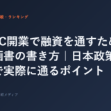 ジムFC開業で融資を通すための事業計画書の書き方｜日本政策金融公庫で実際に通るポイント