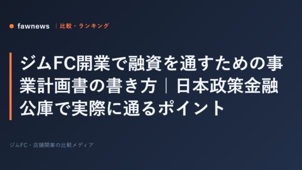ジムFC開業で融資を通すための事業計画書の書き方｜日本政策金融公庫で実際に通るポイント