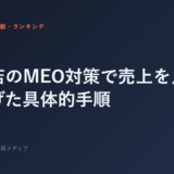 飲食店のMEO対策で売上を月30万円上げた具体的手順