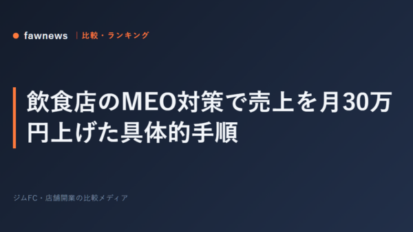 飲食店のMEO対策で売上を月30万円上げた具体的手順