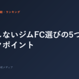 失敗しないジムFC選びの5つのチェックポイント