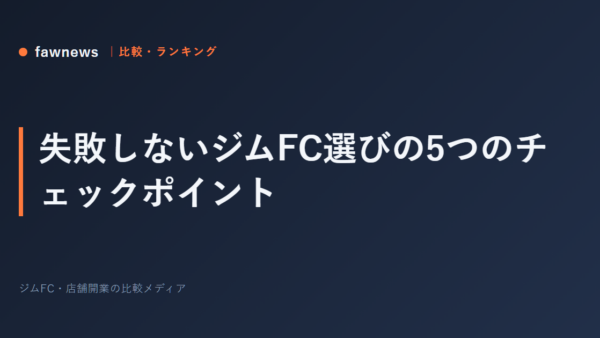 失敗しないジムFC選びの5つのチェックポイント