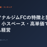 パーソナルジムFCの特徴と開業の流れ｜小スペース・高単価で始めるジム経営