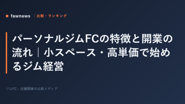 パーソナルジムFCの特徴と開業の流れ｜小スペース・高単価で始めるジム経営