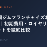 24時間ジムフランチャイズおすすめ3選｜初期費用・ロイヤリティ・サポートを徹底比較