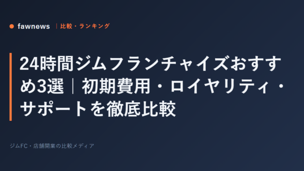 24時間ジムフランチャイズおすすめ3選｜初期費用・ロイヤリティ・サポートを徹底比較