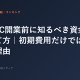 ジムFC開業前に知るべき資金計画の立て方｜初期費用だけでは足りない理由