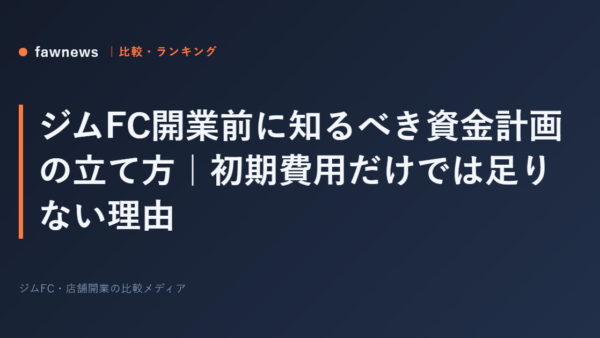 ジムFC開業前に知るべき資金計画の立て方｜初期費用だけでは足りない理由