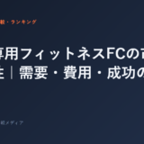 女性専用フィットネスFCの市場と可能性｜需要・費用・成功のポイント