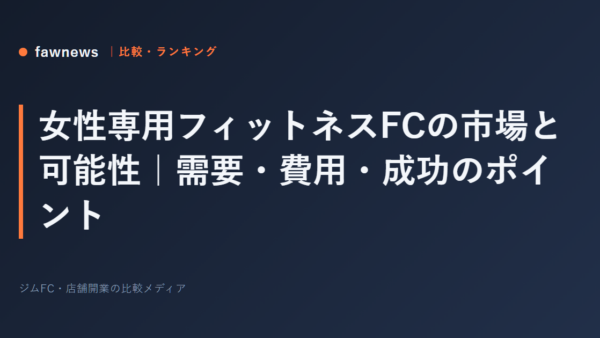 女性専用フィットネスFCの市場と可能性｜需要・費用・成功のポイント