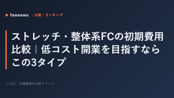 ストレッチ・整体系FCの初期費用比較｜低コスト開業を目指すならこの3タイプ