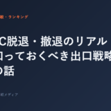 ジムFC脱退・撤退のリアル｜契約前に知っておくべき出口戦略と違約金の話