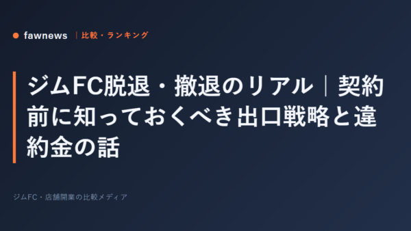 ジムFC脱退・撤退のリアル｜契約前に知っておくべき出口戦略と違約金の話