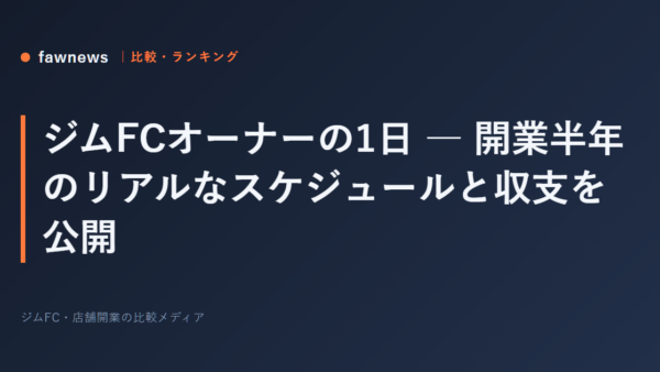 ジムFCオーナーの1日 ― 開業半年のリアルなスケジュールと収支を公開