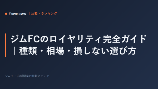 ジムFCのロイヤリティ完全ガイド｜種類・相場・損しない選び方