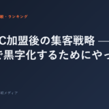 ジムFC加盟後の集客戦略 — 開業3ヶ月で黒字化するためにやった全施策