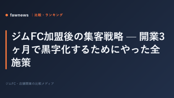 ジムFC加盟後の集客戦略 — 開業3ヶ月で黒字化するためにやった全施策