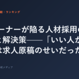 FCオーナーが陥る人材採用の落とし穴と解決策——「いい人が来ない」は求人原稿のせいだった
