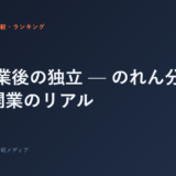 FC卒業後の独立 — のれん分けと自力開業のリアル
