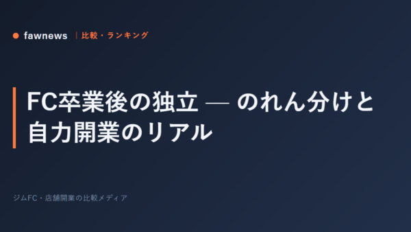 FC卒業後の独立 — のれん分けと自力開業のリアル
