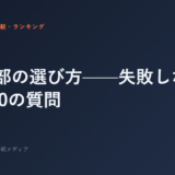FC本部の選び方——失敗しないための10の質問