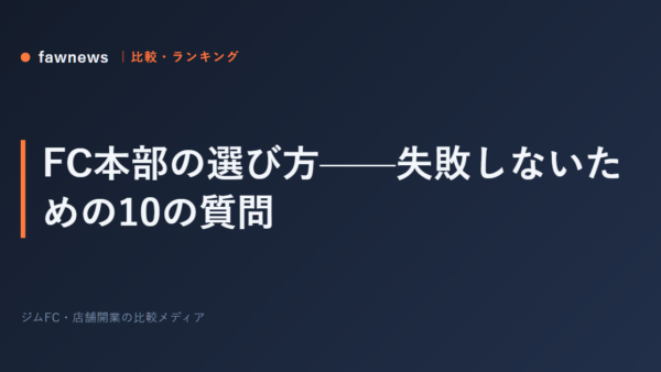 FC本部の選び方——失敗しないための10の質問