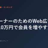 FCオーナーのためのWeb広告入門 — 月10万円で会員を増やす方法