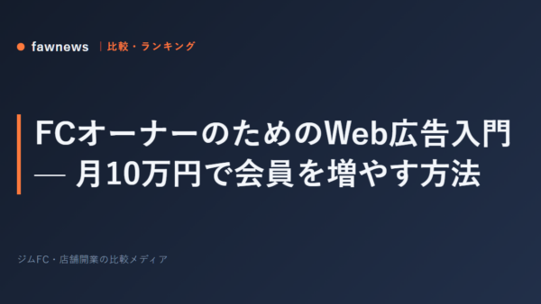 FCオーナーのためのWeb広告入門 — 月10万円で会員を増やす方法