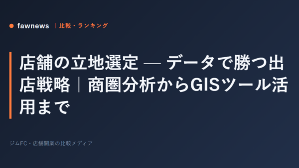 店舗の立地選定 — データで勝つ出店戦略｜商圏分析からGISツール活用まで
