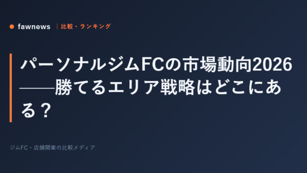 パーソナルジムFCの市場動向2026——勝てるエリア戦略はどこにある？