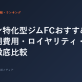 マシン特化型ジムFCおすすめ3選｜初期費用・ロイヤリティ・収益性を徹底比較