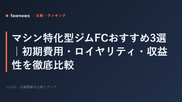 マシン特化型ジムFCおすすめ3選｜初期費用・ロイヤリティ・収益性を徹底比較