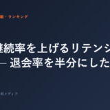 会員継続率を上げるリテンション施策 — 退会率を半分にした方法