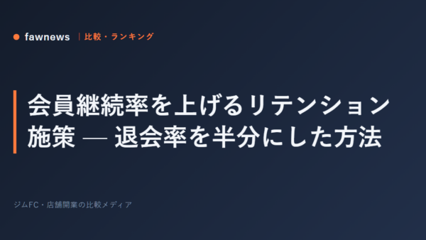 会員継続率を上げるリテンション施策 — 退会率を半分にした方法