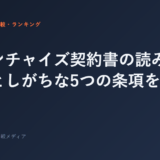 フランチャイズ契約書の読み方｜見落としがちな5つの条項を徹底解説